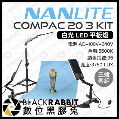 數位黑膠兔【 NANLITE 南光 Compac 20 3 KIT 白光 LED 平板燈 三燈套組 】 補光燈 攝影棚