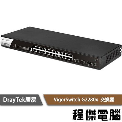 【DrayTek居易科技】Vigor Switch G2280x 24埠 網路交換器 實體店家『高雄程傑電腦』