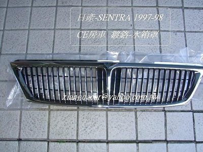 日產先蔡SENTRA-CE 1997-98年 水箱罩[優良品質]先詢價有否貨再下標