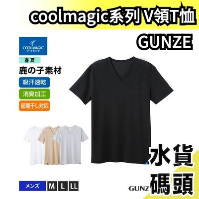 日本製 GUNZE coolmagic系列 男性 V領T-shirt 防透光 吸汗速乾性 涼感內衣【水貨碼頭】