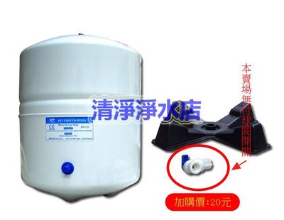 【清淨淨水店】台製CE&amp;NSF認證RO儲水桶，型號152壓力桶/5.5加崙純水桶，含稅特價只要600元。