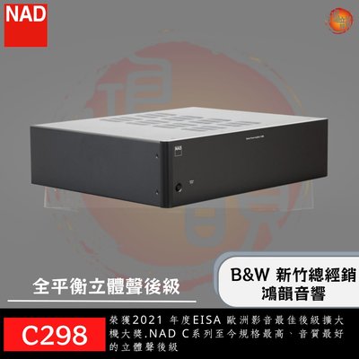 B&amp;W Taiwan經銷商-鴻韻音響 -NAD C298 全平衡立體聲後級