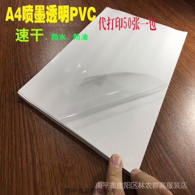 新美途A4 透明不乾膠列印紙噴墨防水PVC標籤貼紙塗層自粘PET雷射