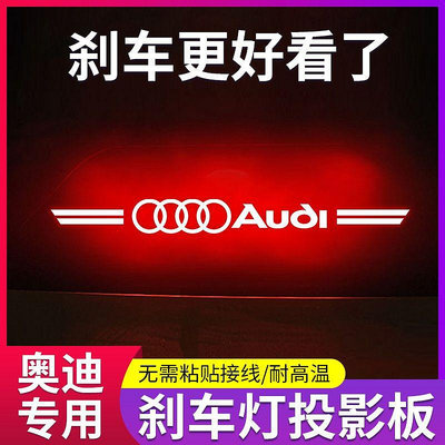 Audi 奧迪 a3/a4/a6l/a5/a8專用 高位剎車燈 車燈投影板 車尾燈貼紙 透光尾燈貼 車內改裝飾