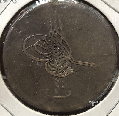 【鑒 寶】（世界各國錢幣） 埃及1861年1吉爾仕大型青銅幣 DDS020