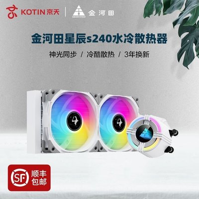 新店促銷金河田星辰s240/360水冷cpu散熱器臺式電腦i5 i7靜音ARGB風扇AMD促銷活動