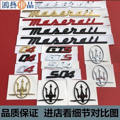 台灣精品汽車配件專用於瑪莎拉蒂Q4車標總裁吉博力車貼機蓋標前標尾標標誌改裝字標-鴻藝車品