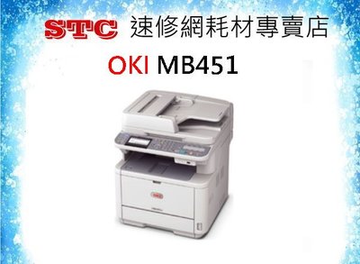 【STC速修網】OKI MB451 A4 LED網路黑白雷射複合機