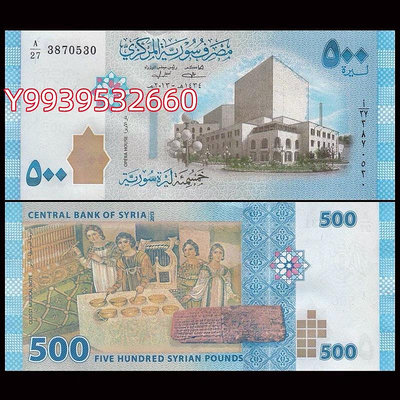 敘利亞500鎊紙幣 大馬士革歌劇院 外國錢幣 2013年 全新UNC P-115 錢幣 紙鈔 紀念幣