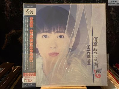現貨 孟庭葦 冬季到臺北來看雨 首批限量帶編號版 黑膠LP凌雲閣唱片