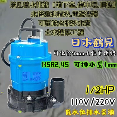 免運 颱風 低水位排水 日本鶴見 HSR2.4S 1/2HP 2” 抽水機 污水馬達 可排水至1mm 沉水泵浦 抽水馬達