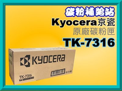 碳粉補給站【附發票】KYOCERA 京瓷ECOSYS P4135dn/P4145dn原廠盒裝碳粉匣TK-7316/男