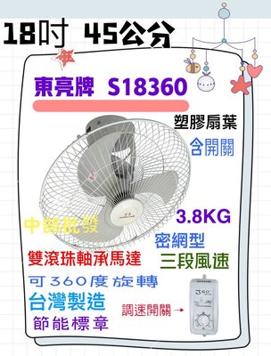 S18360 電風扇 電扇 東亮 三段風速 台灣製造 18吋360度天花板旋轉吊扇 360度自動旋轉吊扇