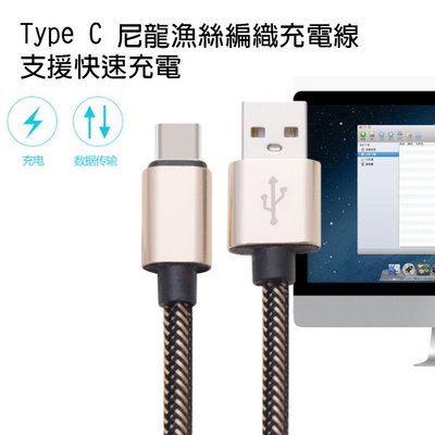 Type-C USB 傳輸線 2米 編織線 快速充電 2.4A 充電線 TYPEC 傳輸線 XZ XC HTC 10
