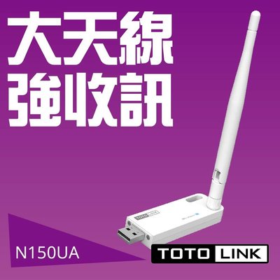 附發票【鼎立資訊】TOTOLINK (N150UA) 4dBi 可拆天線 高效能 USB 無線網卡 (廣)