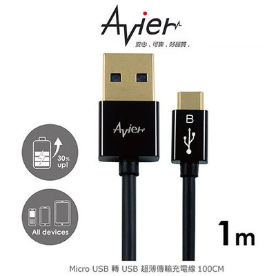 Avier MU2100-B Micro USB 轉 USB 超薄傳輸充電線 100cm - 黑色款