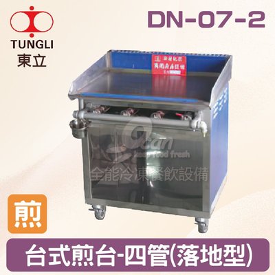 【餐飲設備有購站】TUNGLI東立 DN-07-2台式煎台-四管(落地型)