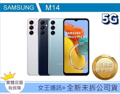 【女王通訊】SAMSUNG Galaxy M14 5G 64G 台南x手機x配件x門號