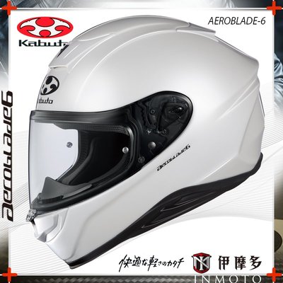 伊摩多※日本 Kabuto OGK AEROBLADE-6 空氣刀6 全罩安全帽 雙D釦 素色。珍珠白