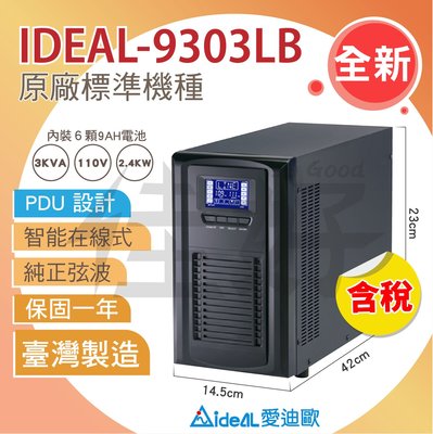 佳好不斷電-賣ideal-9303LB、在線式、獨家PDU設計、台灣製、適用於機房、伺服器、交換機、路由器保護電力不中斷