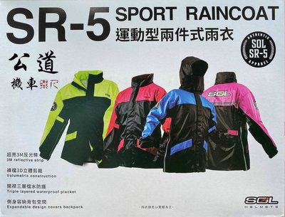 SOL SR5 運動型 兩件式 雨衣 腰身設計 SR2改良升級版 雨衣 sol