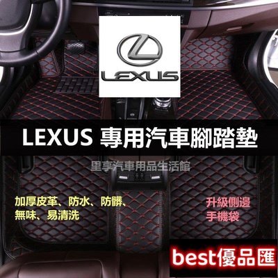 現貨促銷 LEXUS 凌志 全包圍腳踏墊 NX200 UX260H RX350 ES200 CT200h ES GS 汽車防水腳墊