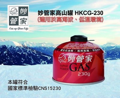 【戶外便利屋】妙管家 高山瓦斯罐230g (HKCG-230/韓國製造) 瓦斯罐