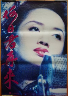 何日君再來 (When My Dear Come Again) - 梅艷芳 Anita -香港原版電影海報(1991年)