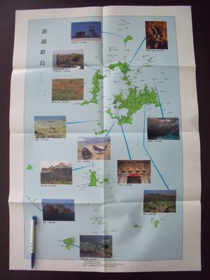 【姜軍府】《澎湖群島地圖一張》民國75年 大自然雜誌社印贈