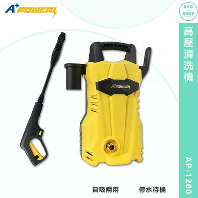 A+ Power 高壓清洗機 AP-1200 清洗機 沖洗機 高壓沖洗機 洗地機 洗車機 電動洗車機 自吸兩用