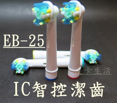 -現貨-歐樂B 副廠 Oral-B電動牙刷頭 EB25 IC智控潔齒板刷頭 ㄧ支22元