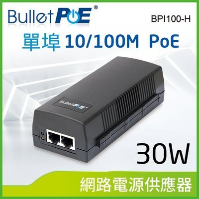 BulletPoE 單埠 10/100M PoE Injector 30W 網路電源供應器 (BPI100-H )