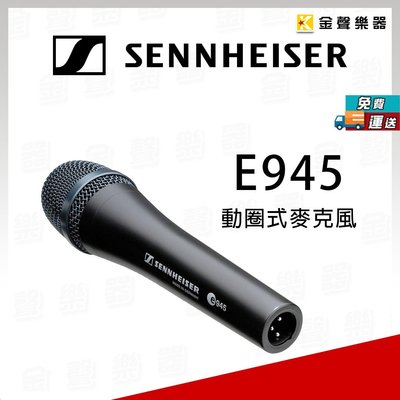 【金聲樂器】德國製 SENNHEISER E945 高階 舞台 手握 動圈式 麥克風 /  E 945