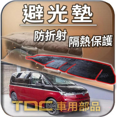 【TDC車用部品】避光墊：福斯,T7,Multivan,Style,Life,VW,儀表板,遮光墊