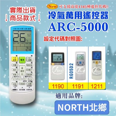 [百威電子] 冷氣萬用 遙控器 (適用品牌：NORTH 北鄉) ARC-5000 冷氣遙控器 遙控器 萬用