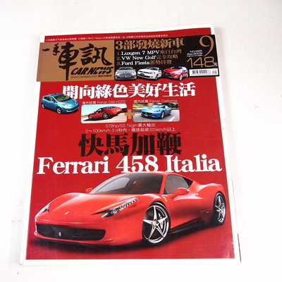 【懶得出門二手書】《一手車訊225》開向綠色美好生活 快馬加鞭Ferrari 458│(31C11)