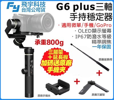 【eYe攝影】現貨 含延長桿+手機夾+腳架 先創公司貨 Feiyu G6 Plus 三軸手持穩定器 相機穩定器