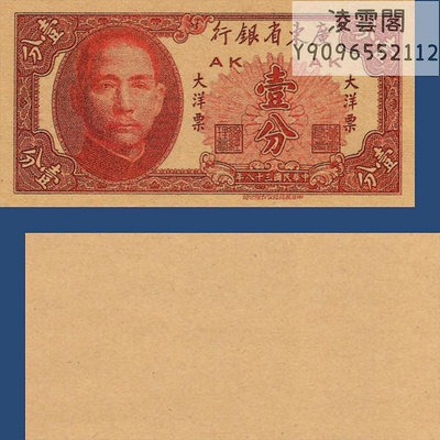 廣東省銀行1分大洋票紙幣民國38年早期地方票證書簽1949年錢幣券非流通錢幣