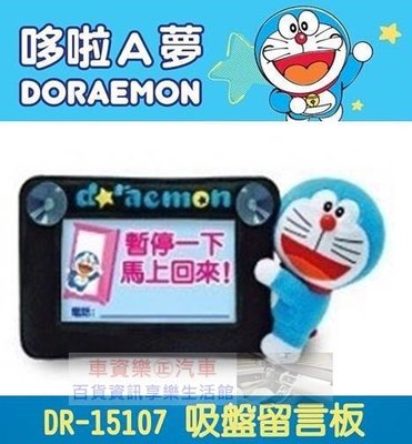 車資樂㊣汽車用品【DR-15107】日本 哆啦A夢 小叮噹 Doraemon 停車用電話留言板( 暫停一下)