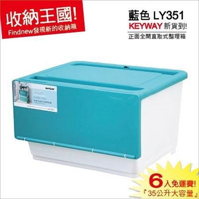 新品發表，免運費!『KEYWAY聯府：LY351整理箱6入』發現新收納箱：全開式上下堆疊分類箱，家庭衣物儲物箱/雜貨箱。