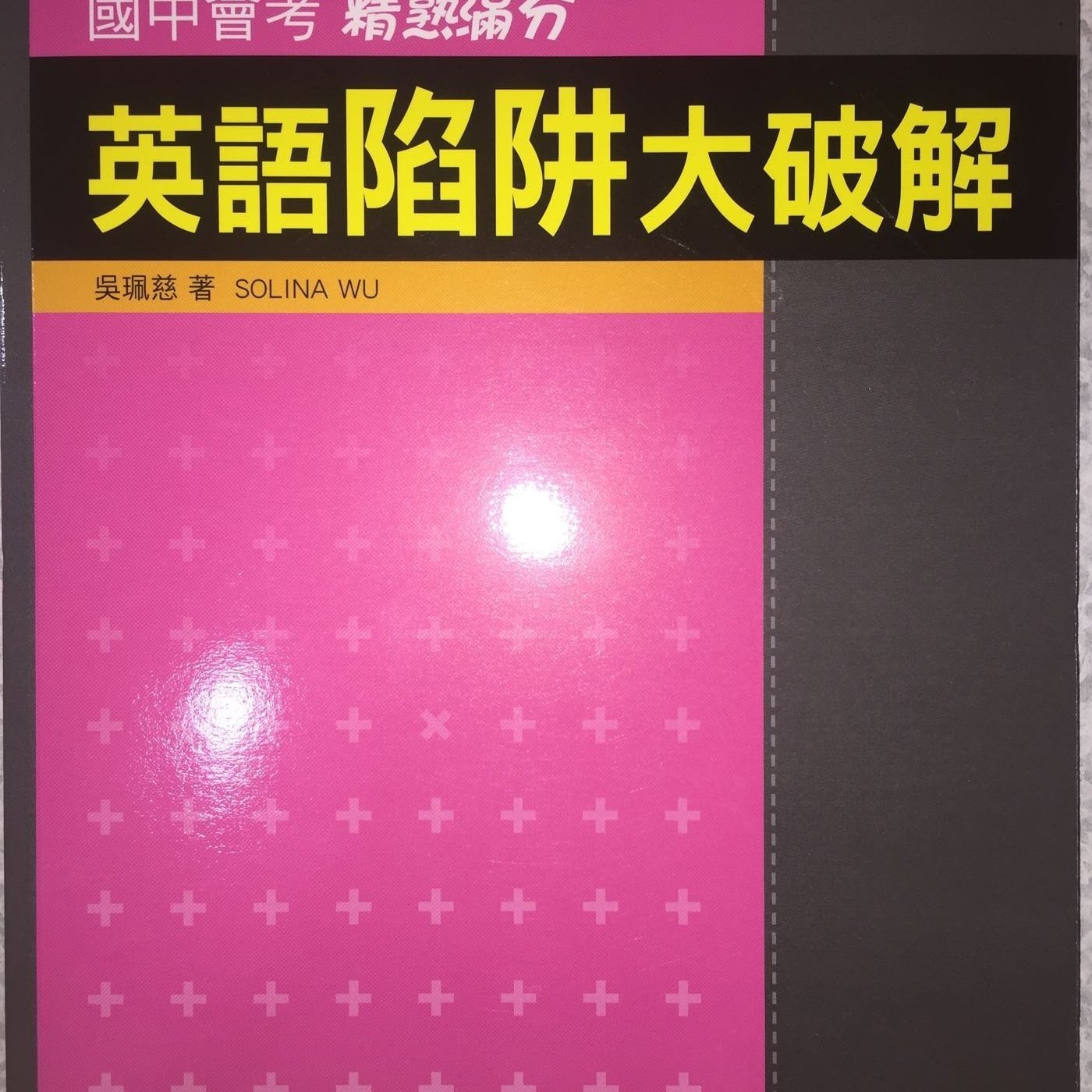 Jc書局 政大 明霖 Pr99 會考英語陷阱大破解 Yahoo奇摩拍賣