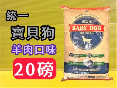✪四寶的店n✪附發票~統一 寶貝狗 BABY DOG 飼料小顆粒 20磅約9公斤/包