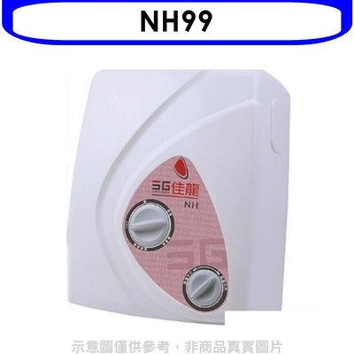 《可議價》 佳龍【NH99】即熱式瞬熱式電熱水器雙旋鈕設計與溫度熱水器(全省安裝)