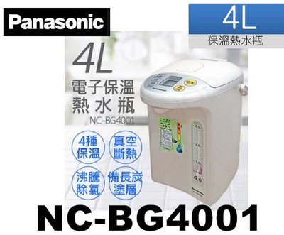 【國際牌 Panasonic】4L電子保溫熱水瓶 NC-BG4001