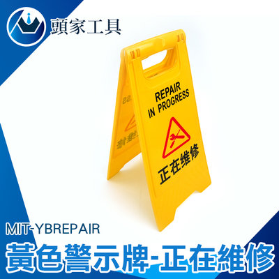 《頭家工具》多款 小黃牌 標示牌 MIT-YBREPAIR A型告示牌 企業採購 維修中 警示牌