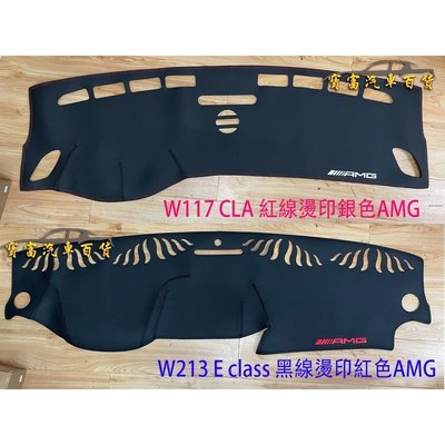 【熱賣精選】賓士 BENZ AMG 皮革 避光墊 遮光墊 W213 GLA GLC CLA GLB C 200