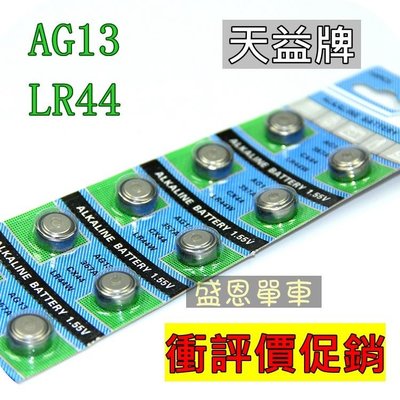 AG13 鈕扣電池 LR44 357A CX44 自行車燈 青蛙燈 警示燈 計算機 電子秤【一顆2元 】
