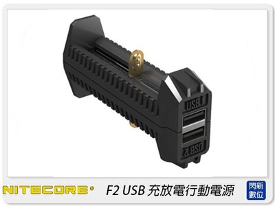 ☆閃新☆NITECORE 奈特柯爾 F2 雙槽智能充電器 充放電行動電源 USB 行動電源(公司貨)18650