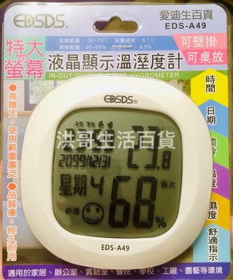 【洪哥生活百貨】愛迪生 液晶顯示溫濕度計 EDS-A49 EDSDS 大螢幕 溫度計 濕度計 液晶溫度計 數位顯示溫度計
