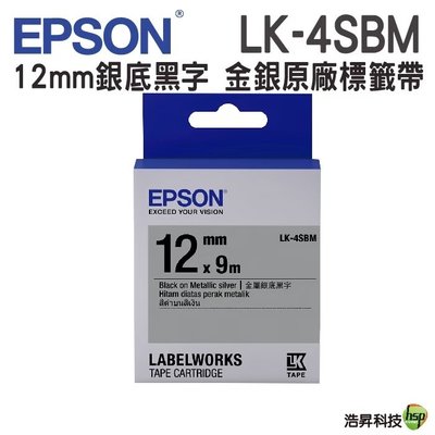 EPSON LK-4SBM LK-4KBM 12mm 金銀系列 原廠標籤帶